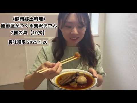 ＜出汁まで飲める＞鰹節屋がつくる贅沢静岡おでん 7種の具【10食】
