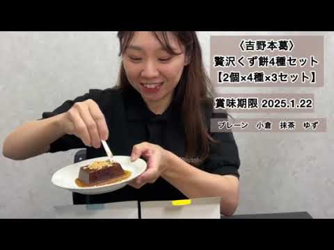 ＜超本格和菓子！＞贅沢くず餅4種類×3箱【合計12箱】