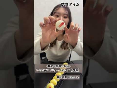 ＜贅沢な甘酸っぱさ＞レモン＆ラズベリーマカロン72個