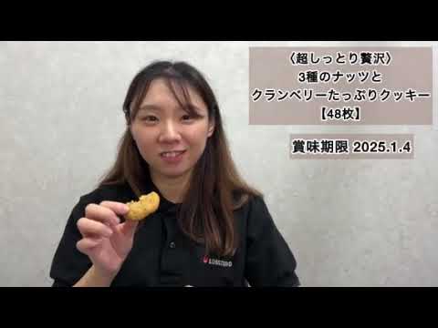 ＜超しっとり贅沢＞３種のナッツとクランベリーたっぷり優しいクッキー【48枚】