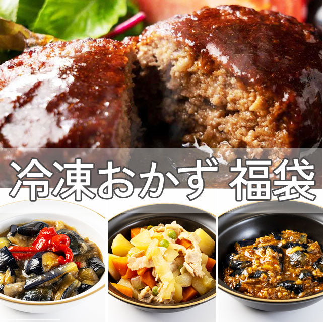 ＜おかず福袋＞どーんと（6種+おまかせ）12袋【冷凍送料無料】