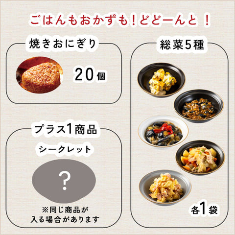 ＜食卓おたすけ福袋＞どどーんと！焼きおにぎり20個＆お惣菜5種セット【冷凍送料無料】
