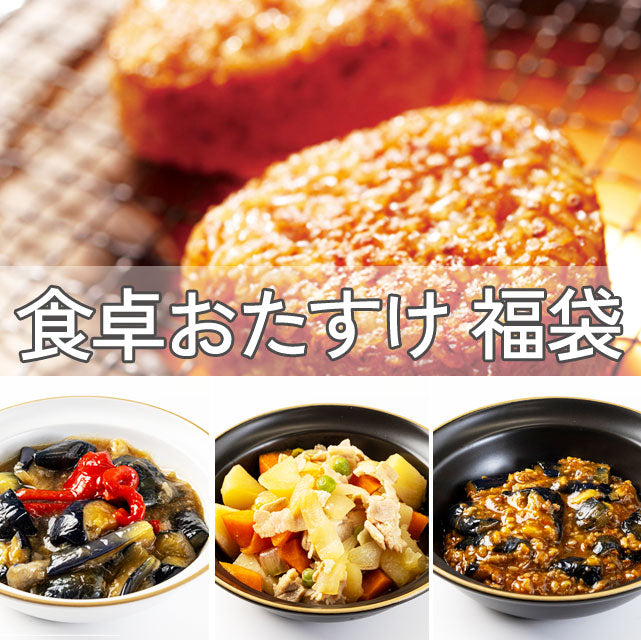 ＜食卓おたすけ福袋＞どどーんと！焼きおにぎり20個＆お惣菜5種セット【冷凍送料無料】