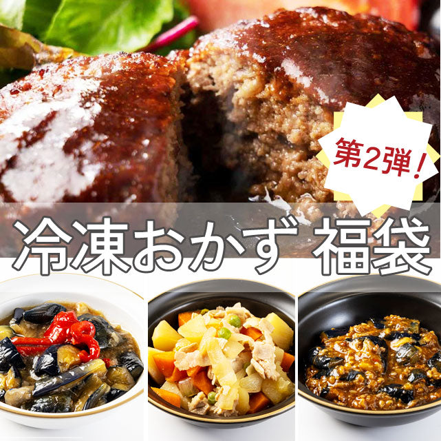 ＜おかず福袋-第2弾＞どーんと4種18袋【冷凍送料無料】