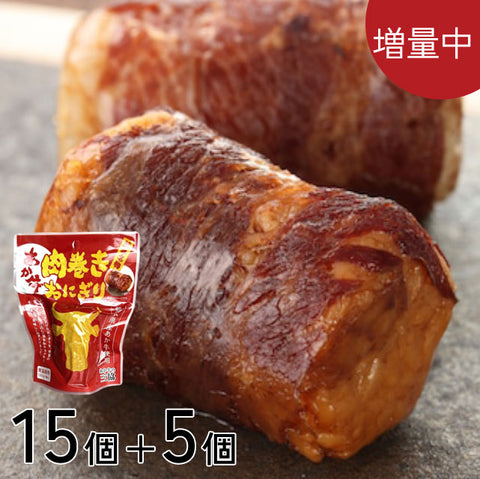 ＜熊本県産あか牛＞お肉ぐるぐる手巻きおにぎり【15個＋5個】