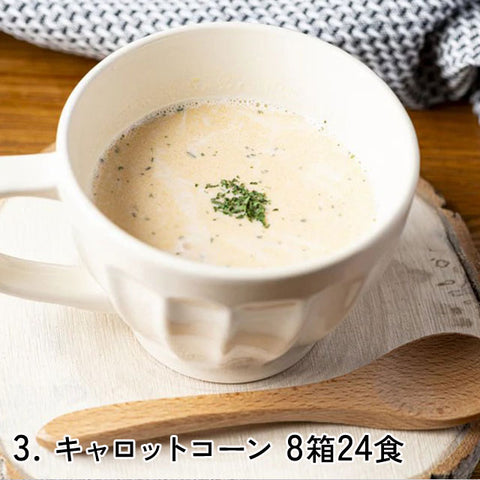 ＜家族にやさしい＞無添加スープ３食入【3種×8箱　計24箱（72食）】 海藻・ポテト・キャロットコーン