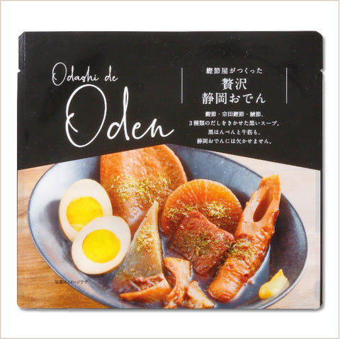 ＜出汁まで飲める＞鰹節屋がつくる贅沢静岡おでん 7種の具【10食】