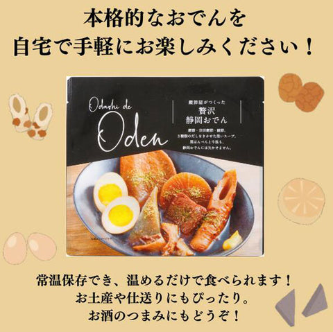 ＜出汁まで飲める＞鰹節屋がつくる贅沢静岡おでん 7種の具【10食】