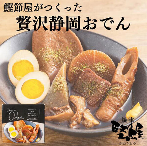 ＜出汁まで飲める＞鰹節屋がつくる贅沢静岡おでん 7種の具【10食】