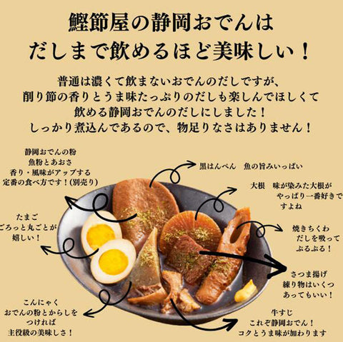 ＜出汁まで飲める＞鰹節屋がつくる贅沢静岡おでん 7種の具【10食】