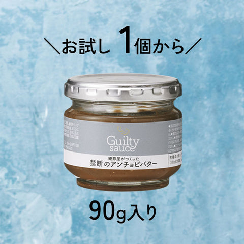 ＜万能ディップ＞塩気とコクの禁断の味  アンチョビバター【お試し1個】