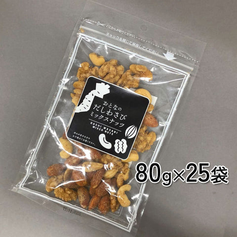 ＜出汁わさび＞大人のミックスナッツ【25袋】