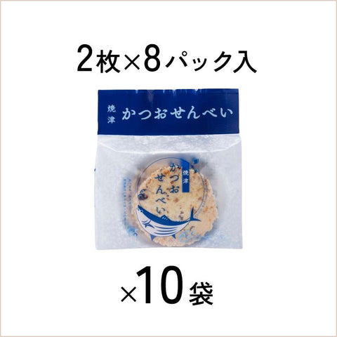 ＜焼津鰹節＞ガツンと効いたダシがたまらない　かつおせんべい（2枚×8p入）【10袋】