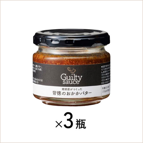 ＜焼津鰹節＞背徳のおかかバター【3瓶】