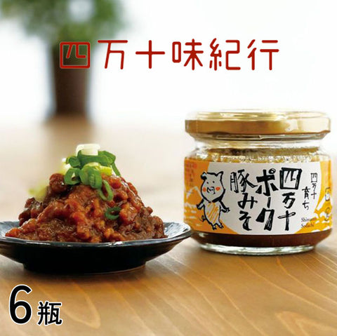 ＜甘辛味がクセになる＞高知が誇る四万十ポークの豚みそ【90ｇ×6瓶】