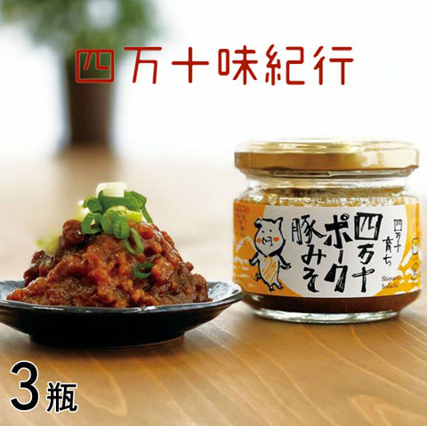 ＜甘辛味がクセになる＞高知が誇る四万十ポークの豚みそ【90ｇ×3瓶】