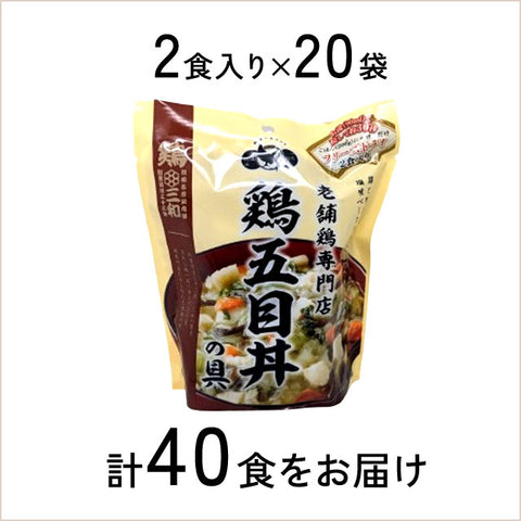 ＜お手軽に満足の１杯＞老舗が作るこだわりの鶏五目丼【２食入×２０袋】