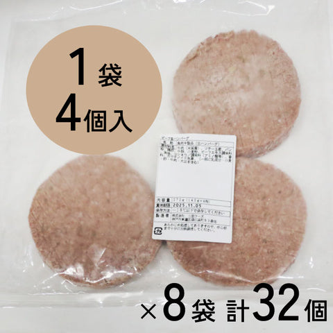 ＜生活応援！＞米国牛100%生ハンバーグ【32個】冷凍送料無料（４月３日以降順次出荷予定）