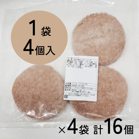 ＜生活応援！＞米国牛100%生ハンバーグ【16個】冷凍送料無料（４月３日以降順次出荷予定）
