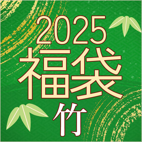 ＜完全お任せ＞お正月限定 2025新春福袋【送料無料】