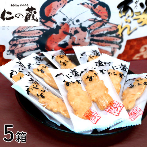 ＜国産米100％＞こだわりのカニ姿あられ【27枚入×5箱】