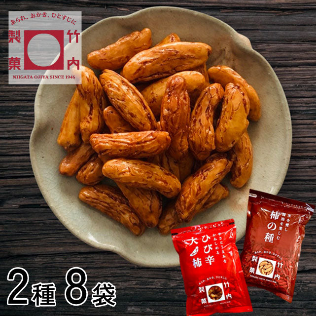 ＜米どころ新潟の老舗＞「ひび辛大柿＆柿の種」食べ比べセット【2種 8袋】or【1種 10袋】