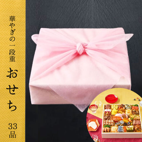 ＜華やぎの一段＞和のオードブルおせち 33品目一段重≪おそち≫
