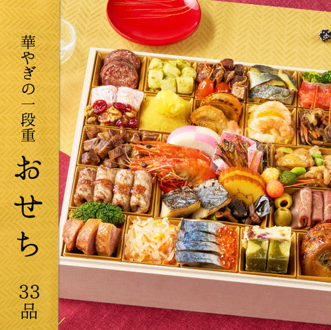 ＜華やぎの一段＞和のオードブルおせち 33品目一段重≪おそち≫