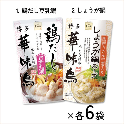 ＜夏も鍋がウマイ！＞博多華味鳥使用鍋つゆ2種【計12袋】鶏だし豆乳＆しょうが