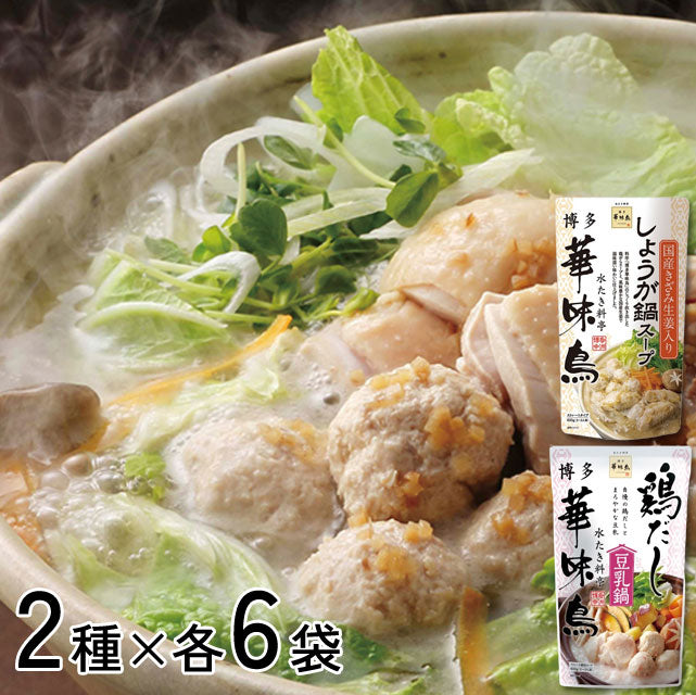 ＜夏も鍋がウマイ！＞博多華味鳥使用鍋つゆ2種【計12袋】鶏だし豆乳＆しょうが
