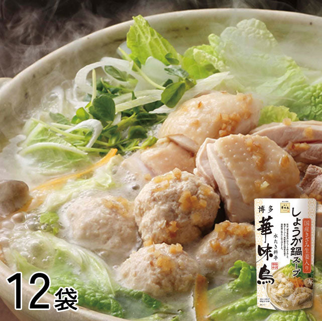 ＜夏も鍋がウマイ！＞博多華味鳥使用鍋つゆ【単品12袋】鶏だし豆乳／しょうが