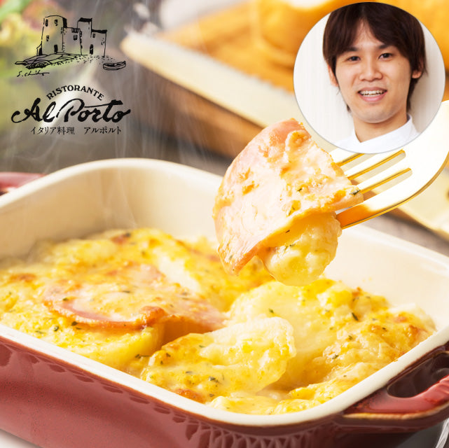 ＜シェフの味を自宅で＞アルポルト 片岡宏之監修｜5種チーズのポテトグラタン【8食】メーカー直送