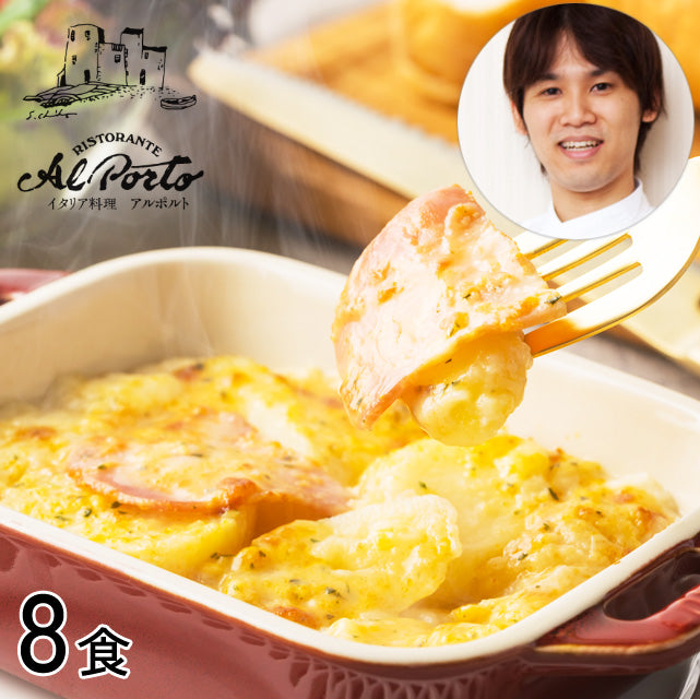 ＜レストランの味を自宅で＞5種チーズのポテトグラタン【8食】メーカー直送