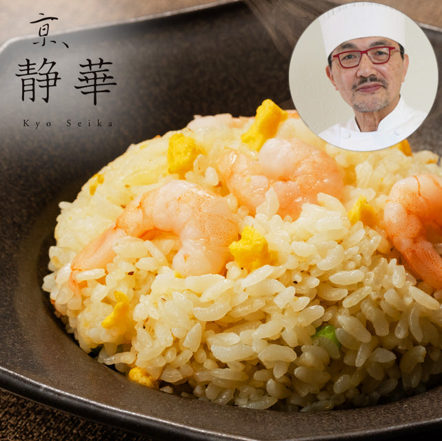 ＜シェフの味を自宅で＞京、静華　宮本静夫監修｜直火炒めのえび炒飯【10袋】メーカー直送