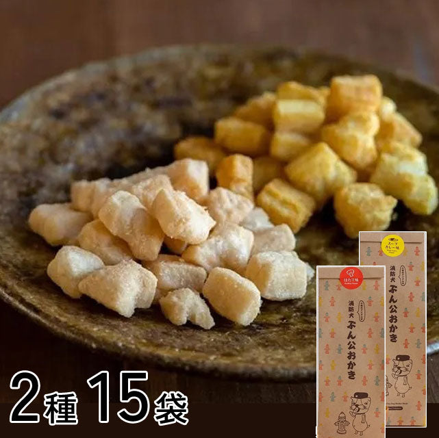 ＜旭川もち米使用＞小樽発ほたて＆スープカレーおかき【15袋】