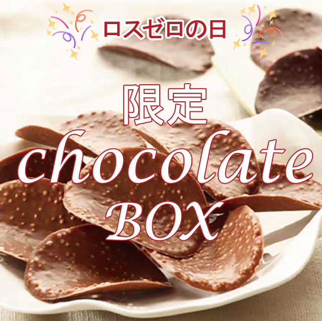 〈4月14日限定〉ロスチョコ救出ボックス【12種以上】
