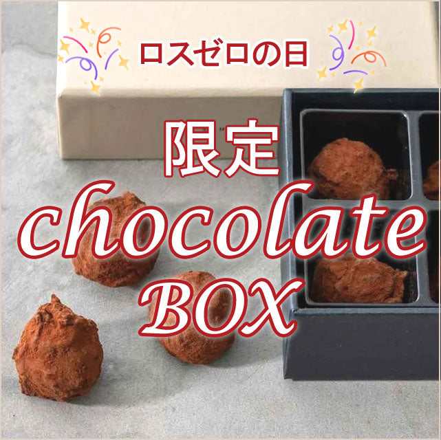 〈数量限定〉ロスチョコ救出ボックス【10種以上】