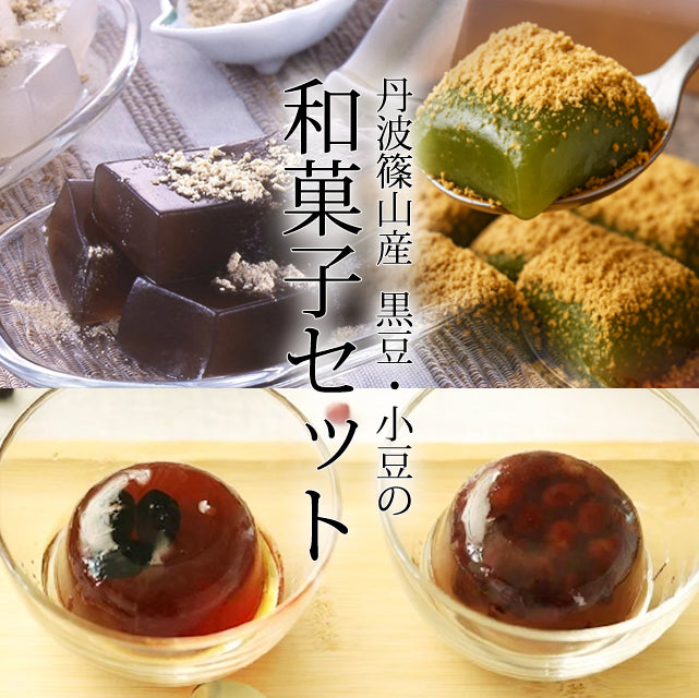 ＜兵庫県丹波発＞わらび餅3種&小豆と黒豆のゼリー　お楽しみセット