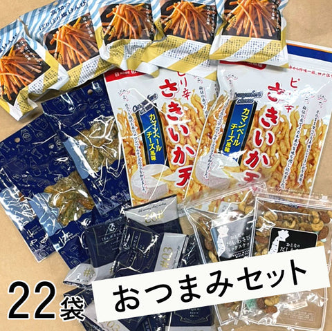 ＜呑兵衛さん集合！＞渾身のおつまみセット8種22袋