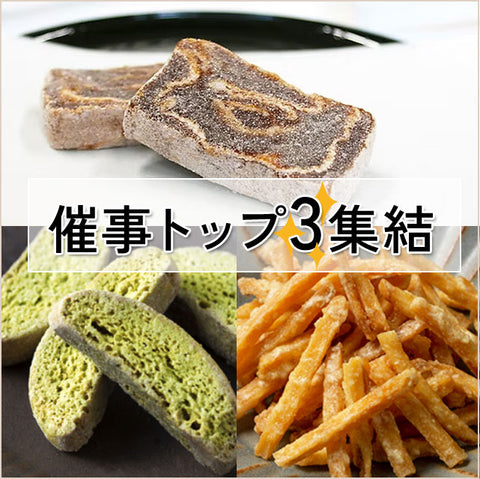 ＜催事トップ3！＞自然の甘みが優しい日本の銘菓セット【3種20袋】