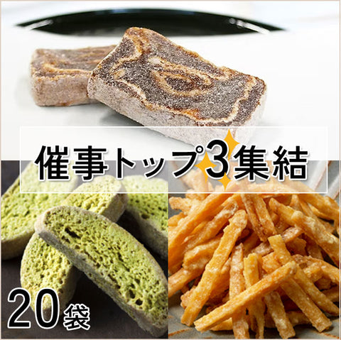 ＜催事トップ3！＞自然の甘みが優しい日本の銘菓セット【3種20袋】
