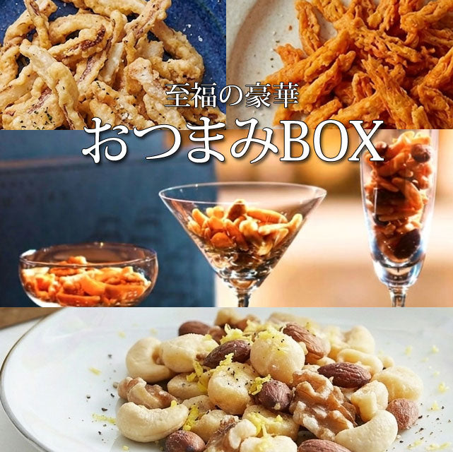 至福のおつまみBOX【8種 計25点】