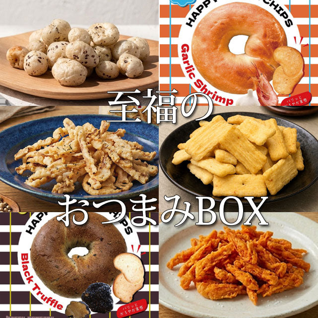 おつまみアソートBOX【6種 計10点】