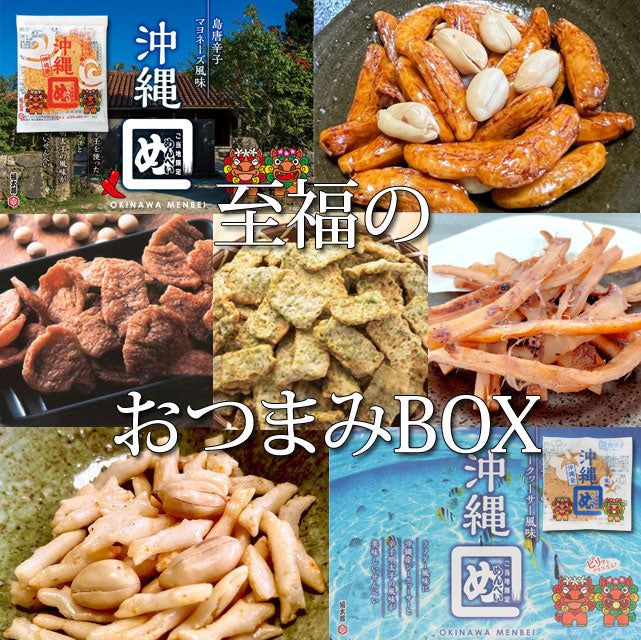 ＜迷ったらこれ！＞7種のおつまみアソートBOX