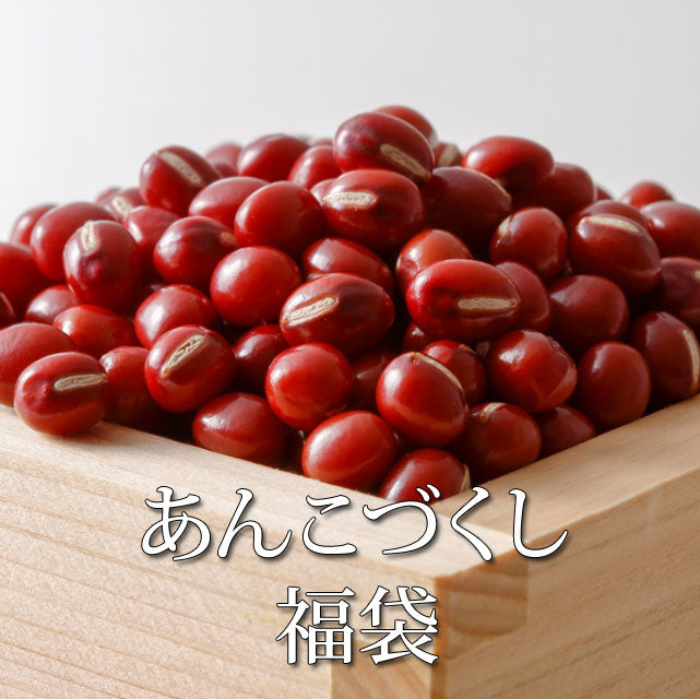 ＜あんこ好きへ贈る＞あんこづくし福袋