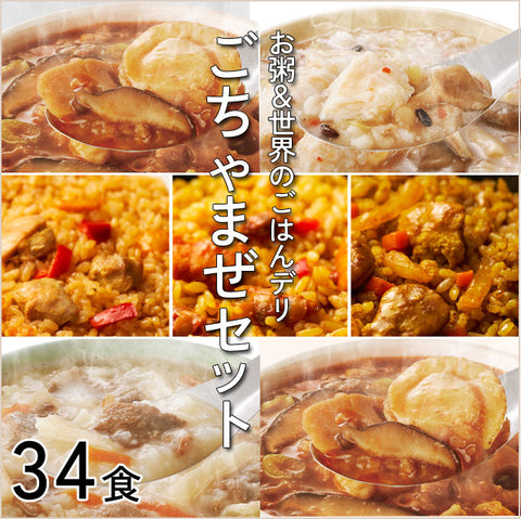 ごちゃまぜセット34食＜お米屋さんのDELI＞お粥＆世界のごはんデリ