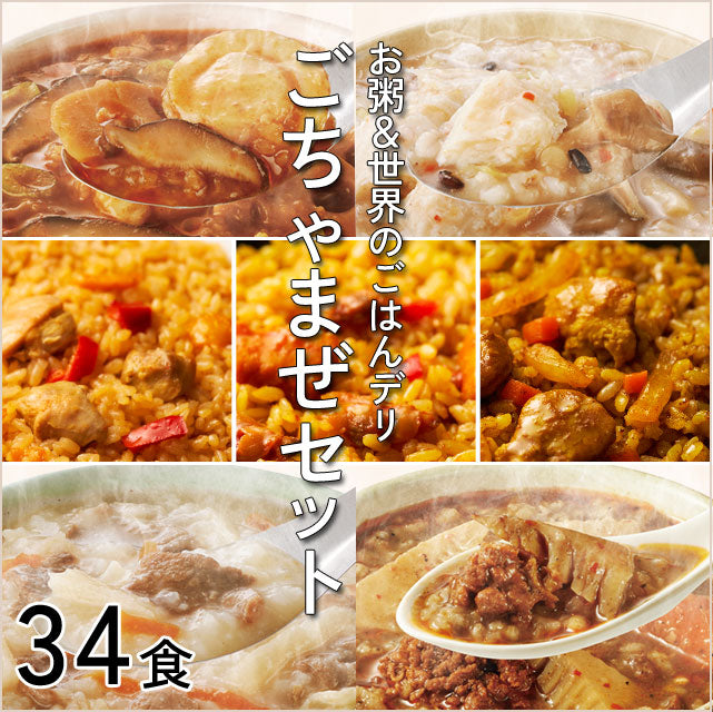 ごちゃまぜセット34食＜お米屋さんのDELI＞お粥＆世界のごはんデリ